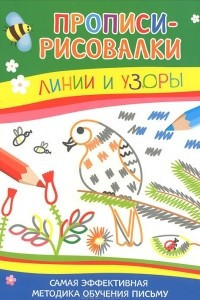 Книга Линии и узоры. Самая эффективная методика обучения письму