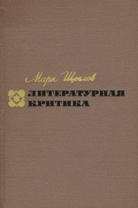 Книга Литературная критика