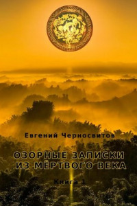 Книга Озорные записки из мертвого века. Книга 1