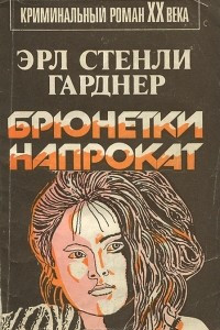 Книга Брюнетки напрокат