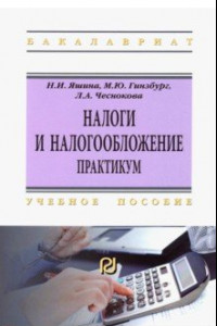 Книга Налоги и налогообложение. Практикум. Учебное пособие