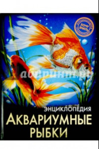 Книга Хочу знать. Аквариумные рыбки