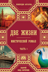 Книга Две жизни. Часть 1