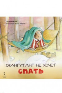 Книга Орангутанг не хочет спать. 2+