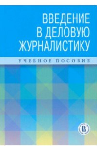 Книга Введение в деловую журналистику. Учебное пособие