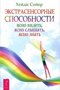 Книга Экстрасенсорные способности. Ясно видеть, ясно слышать, ясно знать