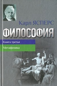 Книга Философия. Книга 3.  Метафизика