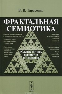 Книга Фрактальная семиотика. 