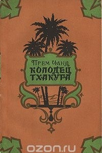 Книга Колодец тхакура