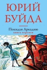 Книга Покидая Аркадию. Книга перемен