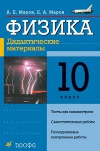 Книга Физика. 10 класс. Дидактические материалы