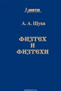 Книга Физтех и физтехи