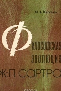 Книга Философская эволюция Ж.-П. Сартра