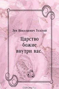 Книга Царство божие внутри вас…