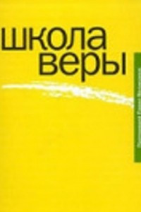 Книга Школа веры