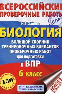 Книга Биология. Большой сборник тренировочных вариантов проверочных работ для подготовки к ВПР. 6 класс