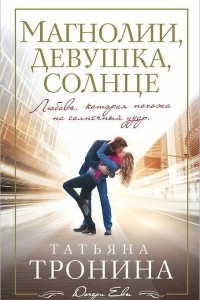 Книга Магнолии, девушка, солнце