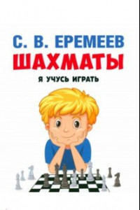 Книга Шахматы. Я учусь играть