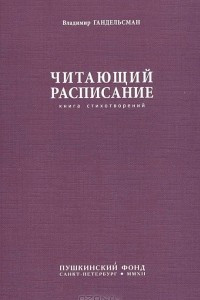 Книга Читающий расписание