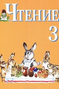 Книга Чтение. 3 класс