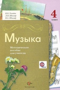 Книга Музыка. 4 класс. Методическое пособие для учителя