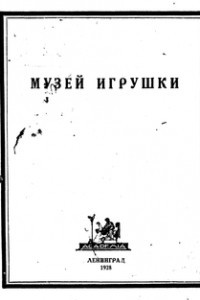 Книга Музей игрушки : Об игрушке, кукольном театре, начатках труда и знаний и о книге для ребенка