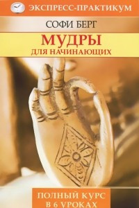 Книга Мудры для начинающих. Полный курс в 6 уроках