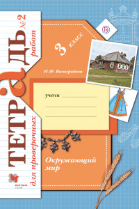 Книга Окружающий мир. 3 класс. Тетрадь для проверочных работ №2