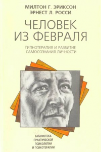 Книга Человек из Февраля. Гипнотерапия и развитие самосознания личности