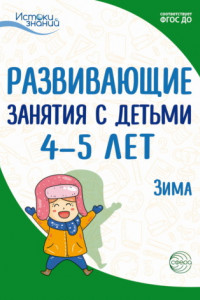 Книга Развивающие занятия с детьми 4—5 лет. Зима. II квартал