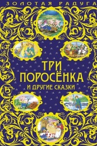 Книга Три поросенка и другие сказки