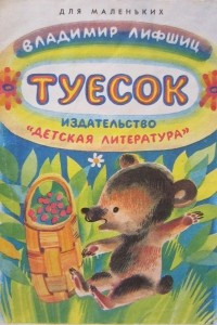 Книга Туесок