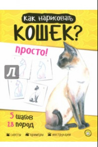 Книга Как нарисовать кошек? Просто!