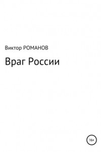 Книга Враг России