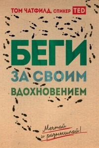 Книга Беги за своим вдохновением. Мечатай и размышляй