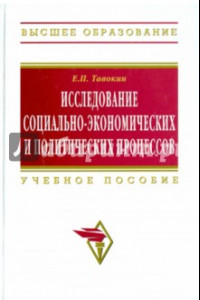 Книга Исследование социально-экономических и политических процессов