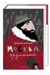 Книга Москва ординська  (XIII—XVI століття). Історичне дослідження