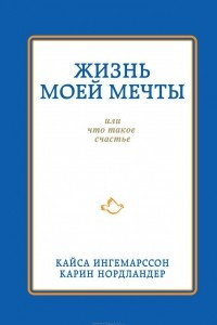 Книга Жизнь моей мечты, или что такое счастье