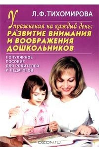 Книга Упражнения на каждый день: Развитие внимания и воображения дошкольников. Популярное пособие для родителей и педагогов