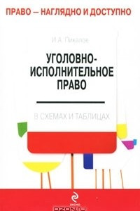 Книга Уголовно-исполнительное право в схемах и таблицах