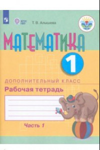 Книга Математика. 1 дополнительный класс. Рабочая тетрадь. В 2 частях. Адаптированные программы. ФГОС ОВЗ