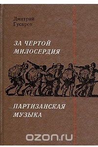 Книга За чертой милосердия. Партизанская музыка