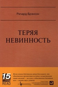 Книга Теряя невинность