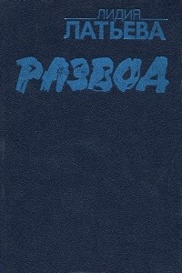 Книга Развод