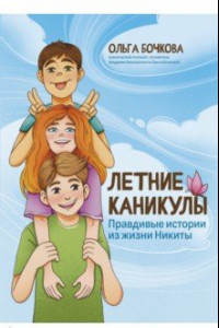 Книга Летние каникулы. Правдивые истории из жизни Никиты