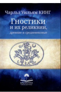 Книга Гностики и их реликвии, древние и средневековые