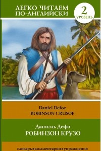 Книга Robinson Crusoe / Робинзон Крузо. Уровень 2