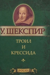 Книга Троил и Крессида (миниатюрное издание)