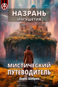 Книга Назрань. Ингушетия. Мистический путеводитель