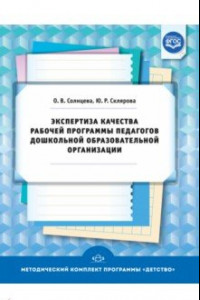 Книга Экспертиза качества рабочей программы педагогов дошкольной образовательной организации. ФГОС